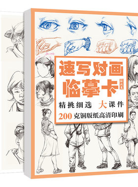速写对画临摹卡64幅 人物卡片高清精微组合绘画练习画画初级照片画册临摹画本描摹图片基础入门教材教学教程美术素描素材新手练习