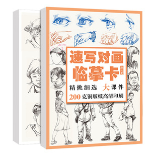 速写对画临摹卡64幅 人物卡片高清精微组合绘画练习画画初级照片画册临摹画本描摹图片基础入门教材教学教程美术素描素材新手练习