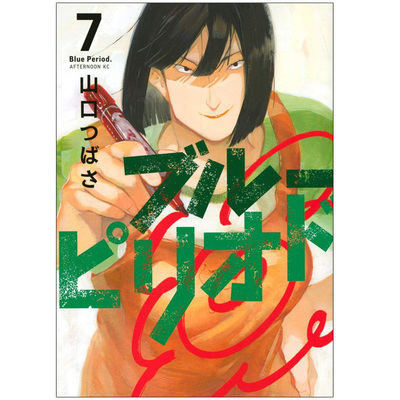 【现货】 ブル—ピリオド(7) (アフタヌ—ンKC)，蓝色时期 7 日文原版图书籍正版 漫画