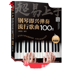 当当网 超易上手——钢琴即兴弹奏流行歌曲100首（简谱版） 臧翔翔 化学工业出版社 正版书籍