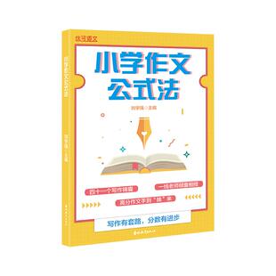 优可小学作文阅读理解公式法 小学三四五六年级书写作技巧方法指导提升优秀作文范文经典句作文大全语文阅读理解训练公式法必背