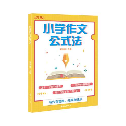 优可小学作文阅读理解公式法 小学三四五六年级书写作技巧方法指导提升优秀作文范文经典句作文大全语文阅读理解训练公式法必背