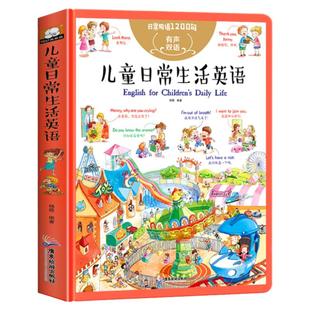 儿童日常生活英语 日常用语1200句 口语对话大全启蒙中英双语有声伴读教材3-6-10岁三年级一年级孩子英文绘本单词零基础入门书少儿