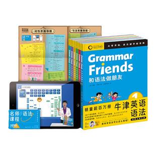 当当网正版童书 和语法做朋友：全6册 【含90节名师课程】Oxford Grammar Friends零基础学语法小学初中通用牛津大学出版社正版
