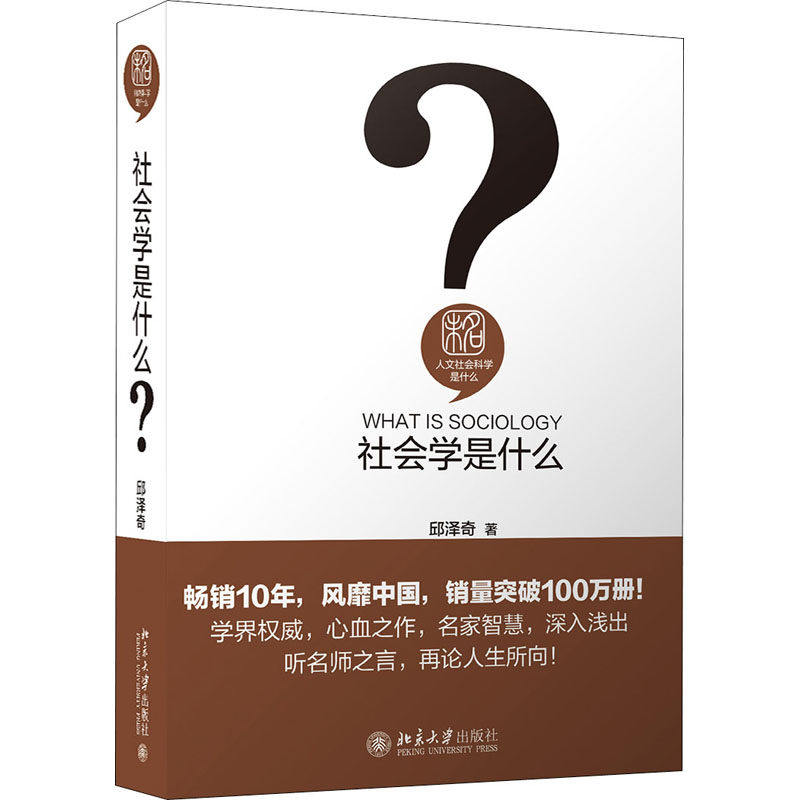 正版社会学是什么邱泽奇北大版