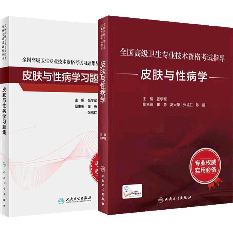皮肤与性病学套装考试指导习题集全国高级卫生专业技术资格考试正高级副高级职称人民卫生出版社正高副高教材考试人卫版旗舰店官网