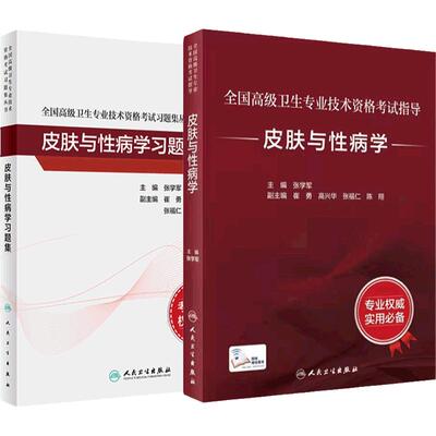 皮肤与性病学套装考试指导习题集全国高级卫生专业技术资格考试正高级副高级职称人民卫生出版社正高副高教材考试人卫版旗舰店官网