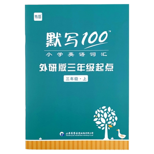 【易蓓】默写100外研三起版小学英语三四五六年级单词默写本听写本小学生英语本册单词记忆本
