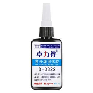 无影UV固化胶粘玻璃粘接金属茶几胶卓力得D-3322粘稠透明可表干浓稠玻璃亚克力pvc水晶紫外线光敏胶强力胶水