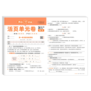 2025版开心活页单元卷一二四五六三年级上下册语文数学英语人教版北师版苏教版单元测试同步训练培优期中末冲刺复习试卷测试卷全套