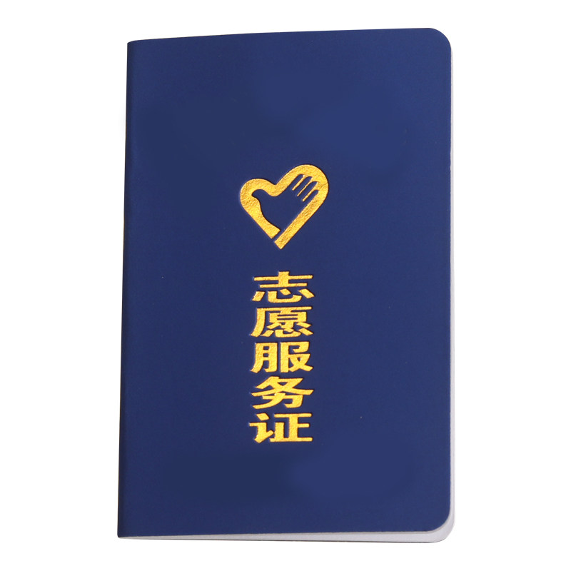 现货志愿服务证义工证爱心协会会员证定制定做积分手册皮革烫金