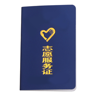现货志愿服务证义工证爱心协会会员证定制定做积分手册皮革烫金