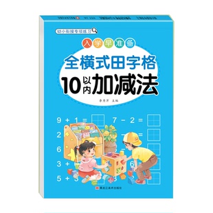 全横式田字格口算题卡5/10/20/30/50/100 以内的加减法口算天天练幼儿园学前班大班中标幼小衔接一年级数学每日一练JZ