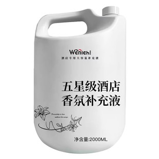 酒店专用星级香氛香薰精油补充液希尔顿香格里拉全季高级大瓶香水