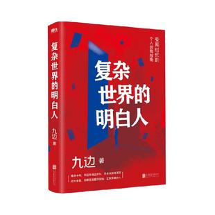 复杂世界的明白人 九边著 向上生长自我实现励志书籍正版