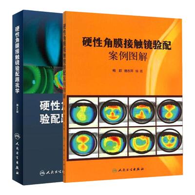 硬性角膜接触镜验配书籍两本