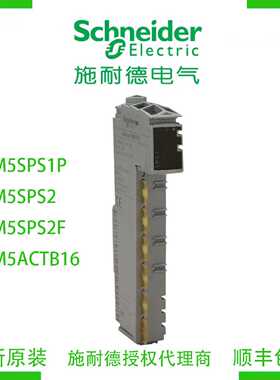 议价施耐德TM5SPS1P/TM5SPS2/TM5SPS2F/TM5ACTB16模块PLC全新原装