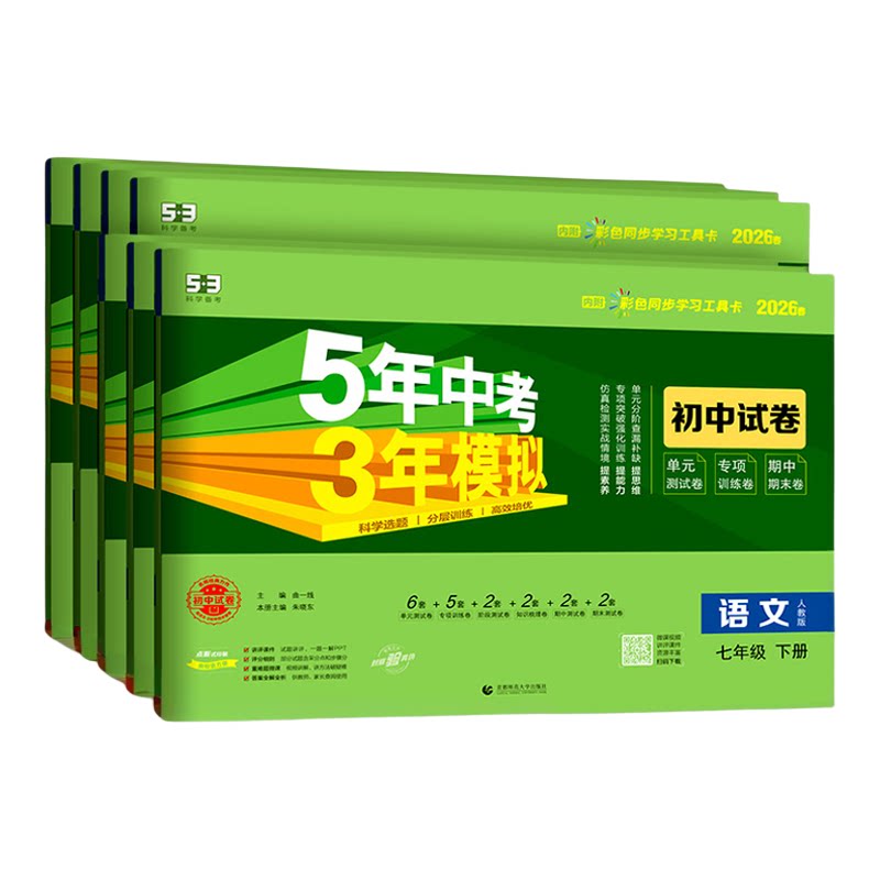 【旧版清仓】2025秋2026春五年中考三年模拟七八九年级上册53初中试卷全套数学英语语文物理化学政治历史地理生物人教版北师外研版