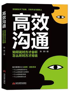 《高效沟通》如何说对方才肯听 怎么听对方才肯说 说话办事能力 提高情商精准表达气场提升 学会表达讲话技巧心理学 成功励志书籍