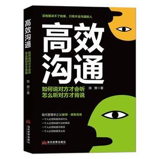 《高效沟通》如何说对方才肯听 怎么听对方才肯说 说话办事能力 提高情商精准表达气场提升 学会表达讲话技巧心理学 成功励志书籍
