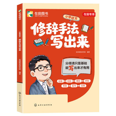张雪峰团队 修辞手法写出来 中小学语文辅导书 小学生作文修辞手法专项训练 比喻拟人排比夸张对偶用法讲解作文素材积累与表达技巧