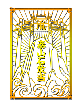 坐位头顶有横梁管道正对办公室工作位柱子角相对门窗靠山石敢当贴