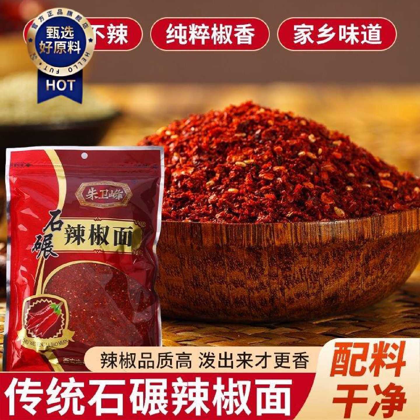 朱卫峰香辣家用手工辣椒面500g陕西秦椒辣椒面油泼辣子面拌菜辣面