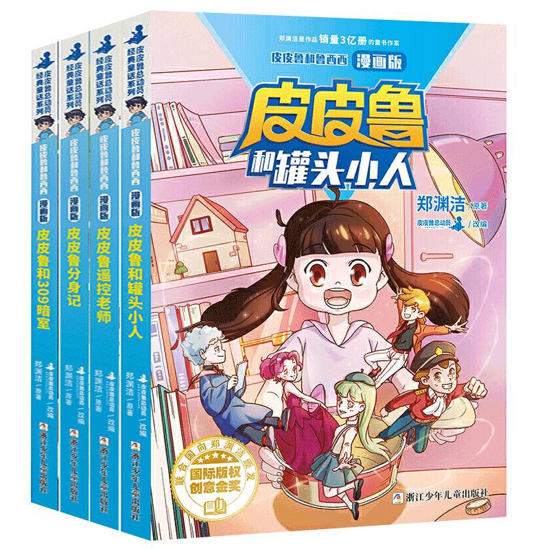 皮皮鲁和鲁西西漫画版全套4册任选皮皮鲁和罐头小人/皮皮鲁和309暗室/皮皮鲁遥控老师/皮皮鲁分身记皮皮鲁总动员郑渊洁童话书