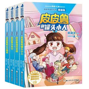 皮皮鲁和鲁西西 全套8册漫画版小学生二三四五年级课外阅读书籍儿童文学经典童话故事6-12岁孩子适读书正版 浙江少儿