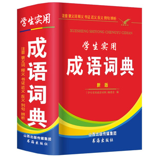 2025年正版成语词典小学生多功能汉语成语词典大全 中华四字大成语词典现代新华词语解释初中生儿童专用彩色本课标部编版新2021年