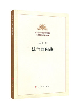 法兰西内战（纪念马克思诞辰200周年马克思恩格斯著作特辑）马克思主义基本原理概论党政读物 马克思恩格斯 政治哲学 人民出版社