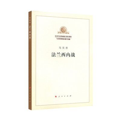 法兰西内战（纪念马克思诞辰200周年马克思恩格斯著作特辑）马克思主义基本原理概论党政读物 马克思恩格斯 政治哲学 人民出版社
