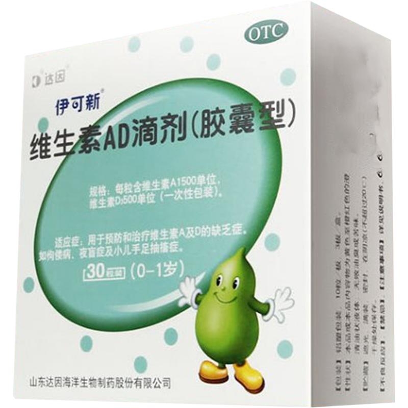 [伊可新]维生素AD滴剂500IU1500IU*30粒/盒