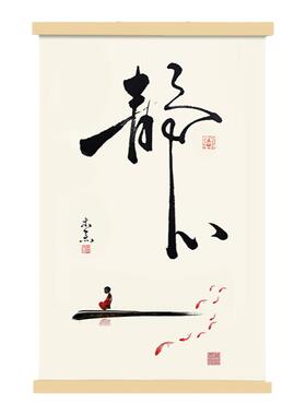 静心舍得佛心禅意装饰画民宿茶馆古风挂画餐厅卧室书房水墨布字画