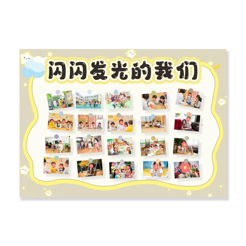 闪闪发光的我们班级照片墙小学初中高中教室托管班布置装饰布置