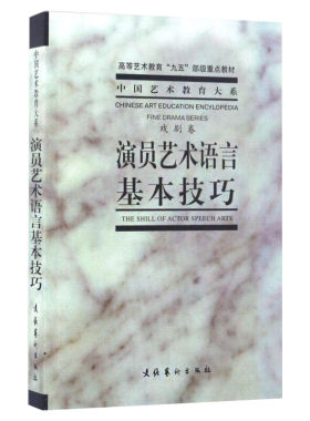 演员艺术语言基本技巧 中央戏剧学院 艺术影视理论书 文化艺术出版社 演员表演导演编导编剧专业书籍入行 新华书店旗舰店官网 文轩