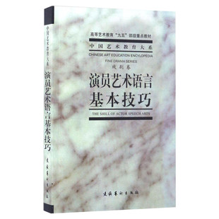 演员艺术语言基本技巧 中央戏剧学院 艺术影视理论书 文化艺术出版社 演员表演导演编导编剧专业书籍入行 新华书店旗舰店官网 文轩