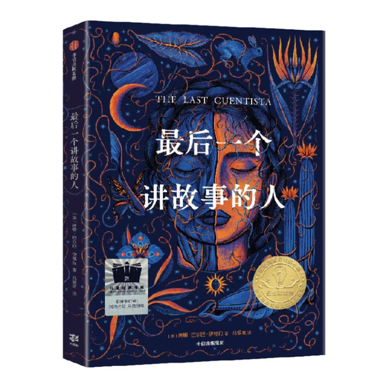 【8-18岁】最后一个讲故事的人包邮唐娜巴尔巴伊格拉著 2022年纽伯瑞儿童文学金奖科幻小说冷玉斌吴岩倾情推荐中信