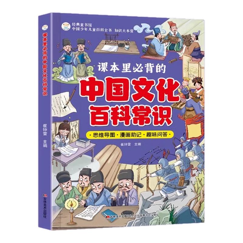 【官方正版】课本里必备的中国文化百科常识满足孩子求知欲串联中国传统文化孩子快速记忆课堂内外趣味漫画知识点书籍