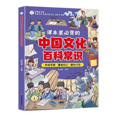 【官方正版】课本里必备的中国文化百科常识满足孩子求知欲串联中国传统文化孩子快速记忆课堂内外趣味漫画知识点书籍