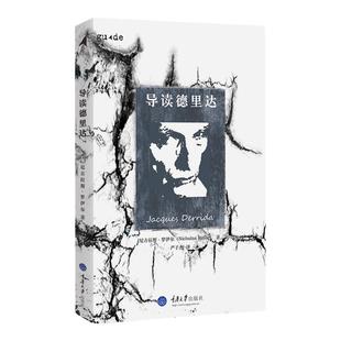 导读德里达 思想家和思想导读丛书 解构就是与文学和解 另辟蹊径 重点指出文学在德氏作品里 那种奇奇怪怪的重要性 重庆大学出版社