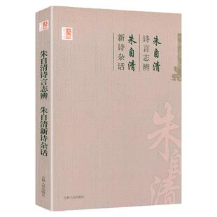 【现货速发】朱自清经典常谈雅俗共赏正版原著 8八年级下册语文阅读课外读物中国文学名著必读读物中小学生课外阅读书散文