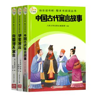 快乐读书吧三年级下册 中国古代寓言 克雷洛夫寓言 伊索寓言 学校儿童文学小学生 3下课外阅读语文教科人民文学出版社书籍正版