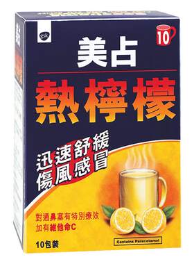 香港美占热柠檬伤风感冒药冲剂10包成人儿童发烧鼻塞流涕退烧药