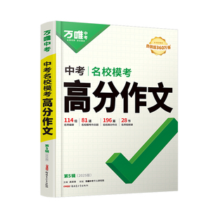 2026版万唯中考满分作文语文英语七八九年级优秀范文精选写作技巧冲刺热点考点作文素材万维中考高分作文书初中满分作文万能模板书