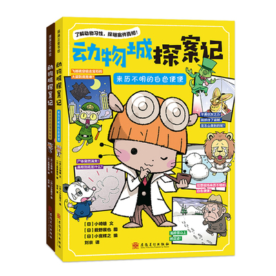 【新书】动物城探案记（2册）——平装 动物百科 推理破案 观察分析推理解谜 逻辑思维 小崎雄 蒲蒲兰绘本馆旗舰店