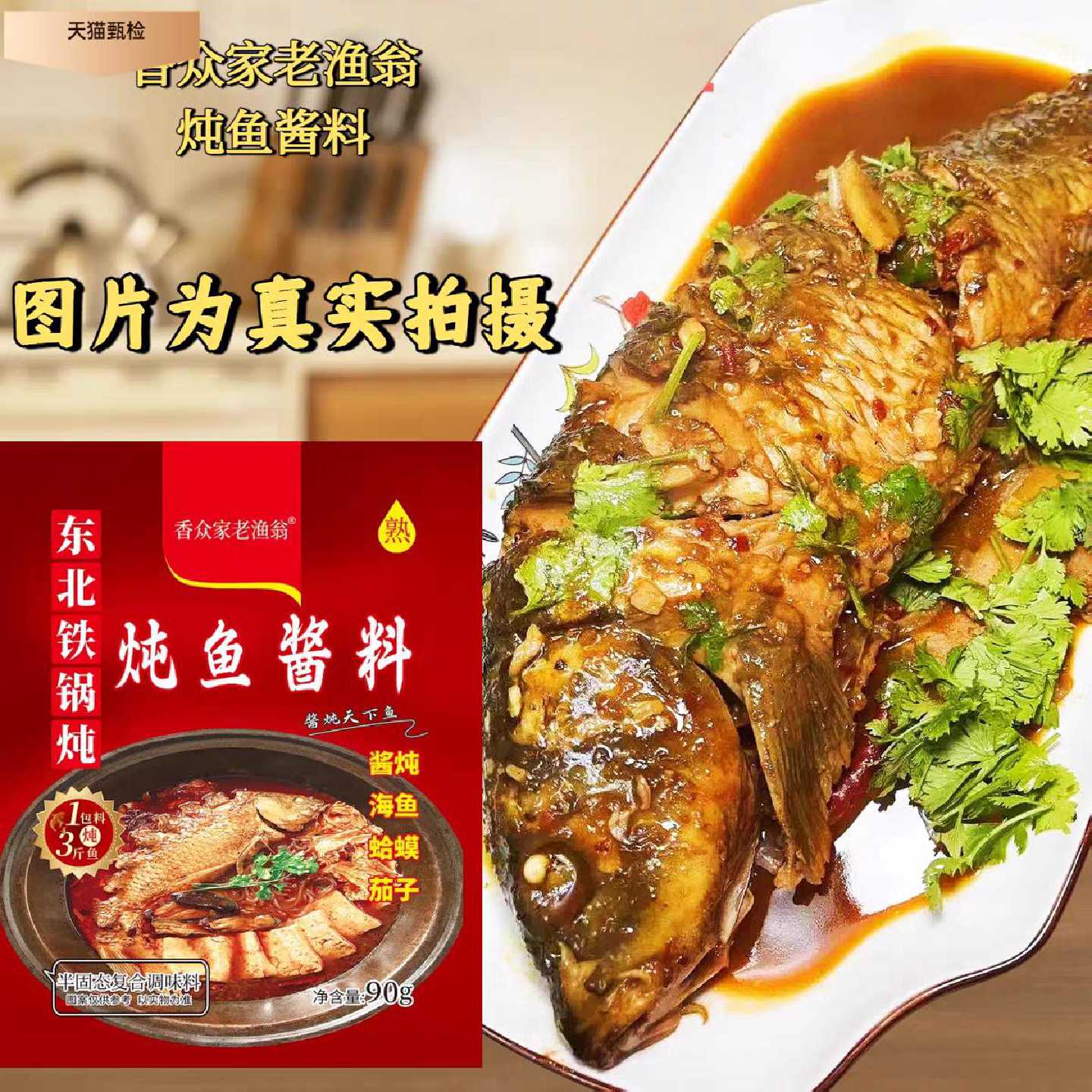 香众家老渔翁炖鱼酱料 尔滨东北铁锅炖菜配料秘制炖肉大鹅大丰收