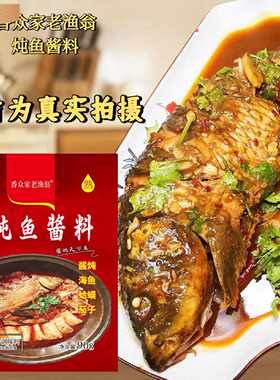香众家老渔翁炖鱼酱料 尔滨东北铁锅炖菜配料秘制炖肉大鹅大丰收