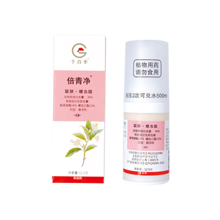 千百季倍青净红蜘蛛螨虫蚧壳虫杀虫剂杀螨剂花卉植物通用型