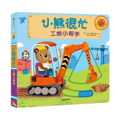 小熊很忙绘本工地小帮手